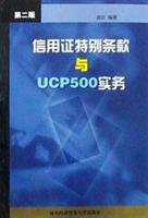 信用证特别条款与UCP500实务