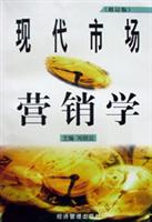 现代市场营销学