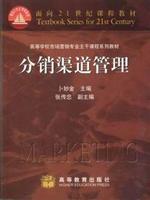 分销渠道管理