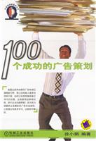 100个成功的广告策划