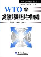 WTO的多边货物贸易规则及其在中国的实施