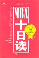 MBA十日谈（第二版）