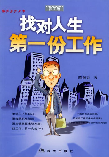 找对人生第一份工作