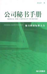 公司秘书手册-秘书职业标准大全