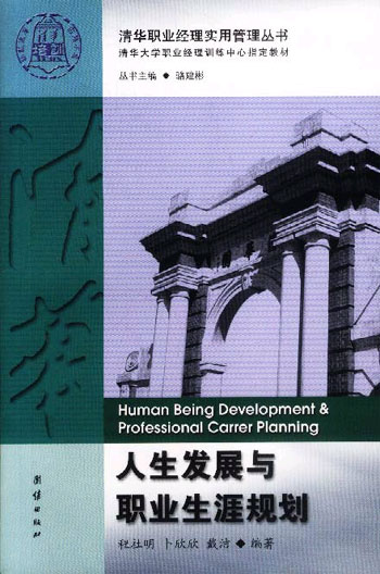 人生发展与职业生涯规划