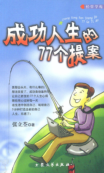 成功人生的77个提案