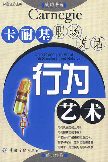 卡耐基职场说话行为艺术(成功语言)