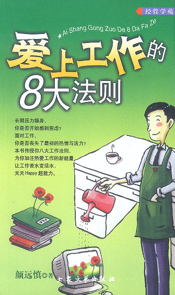 爱上工作的8大法则
