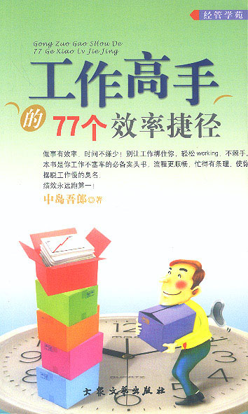 工作高手的77个效率捷径