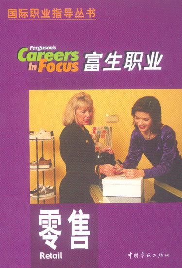 富生职业.零售