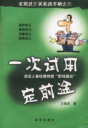 求职过三关实战手册之三 一次试用定前途
