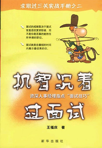 求职过三关实战手册之二 机智沉着过面试