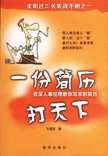 求职过三关实战手册之一 一份简历打天下