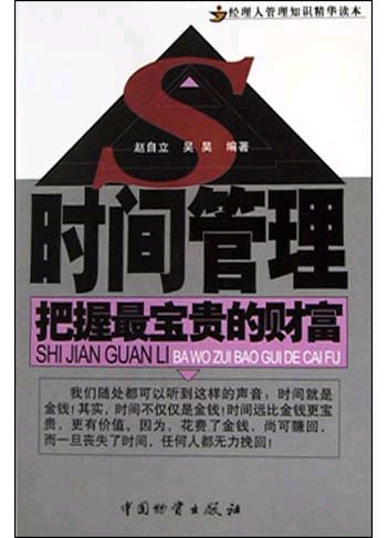 时间管理(把握最宝贵财富)