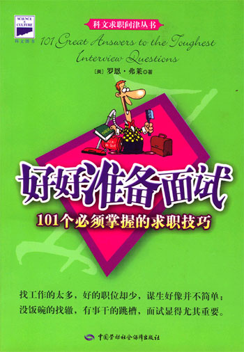 好好准备面试:101个必须掌握的求职技巧