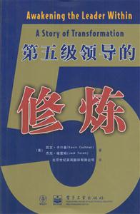 第五级领导的修炼