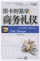 跟卡耐基学商务礼仪