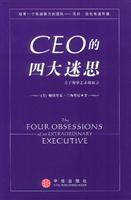 CEO的四大迷思:关于领导艺术的寓言