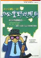 办公室野战规则