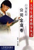 白领航程:公司企业卷
