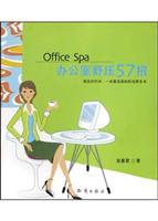 办公室舒压57招 (精美图文版)