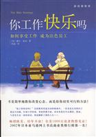 你工作快乐吗 (如何享受工作 成为出色员工)