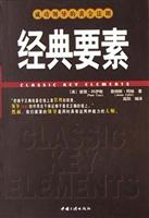 经典要素:成功领导的黄金法则