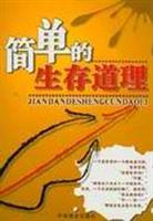 简单的生存道理