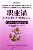 职业锚：发现你真正的价值