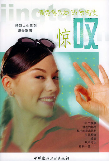 惊吧:领悟非凡的30种感受