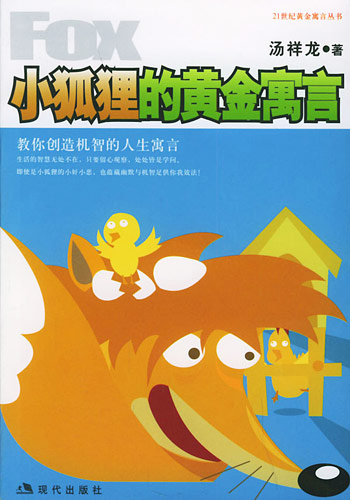 小狐狸的黄金寓言