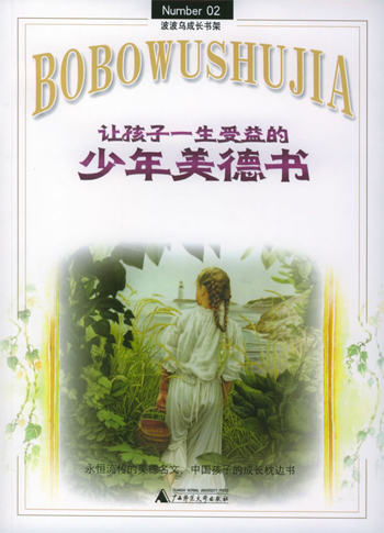 让孩子一生受益的少年美德书