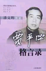 潘文辉图说 贾平凹格言录 图说名家格言