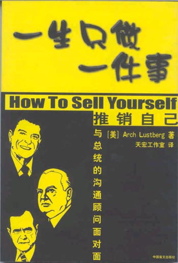 一生只做一件事 推销自己