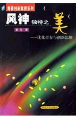 风神独特之美