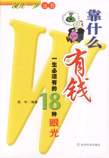 靠什么有钱--一生必须有的18种眼光