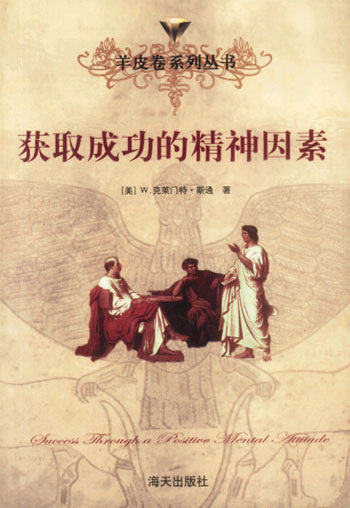 羊皮卷全书--红宝石卷: 获取成功的精神因素