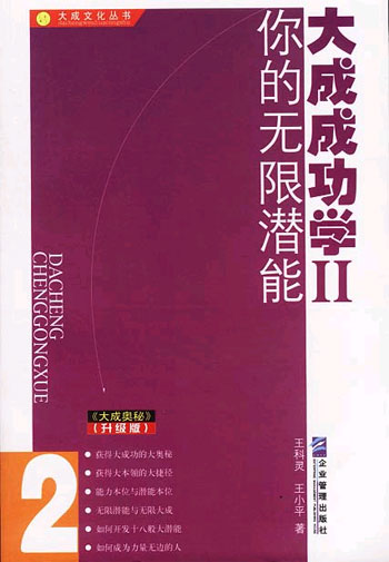 大成成功学2-你的无限潜能