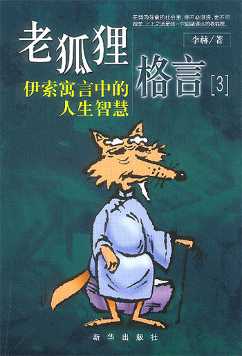 老狐狸格言(3) 伊索寓言中的人生智慧