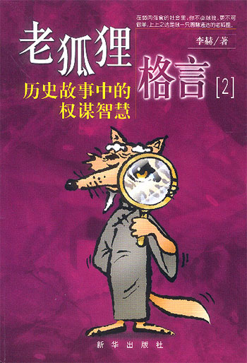 历史故事中的权谋智慧