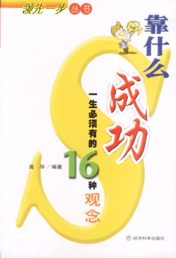靠什么成功- 一生必须有的16种观念