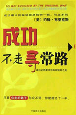 成功不走寻常路