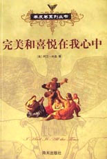 完美和喜悦在我心中