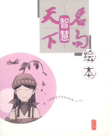 绘本天下名句--智慧