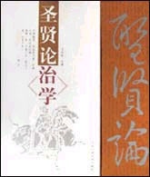 圣贤论--治学