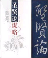 圣贤论--谋略