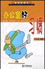 办公室好习惯