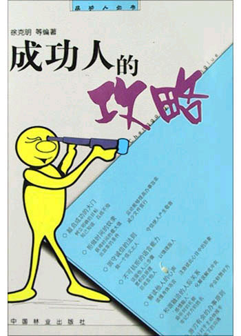 成功人的攻略