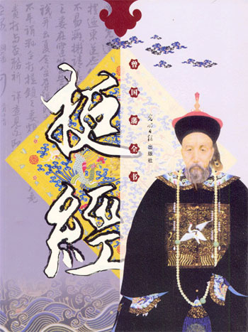 曾国藩全书·挺经