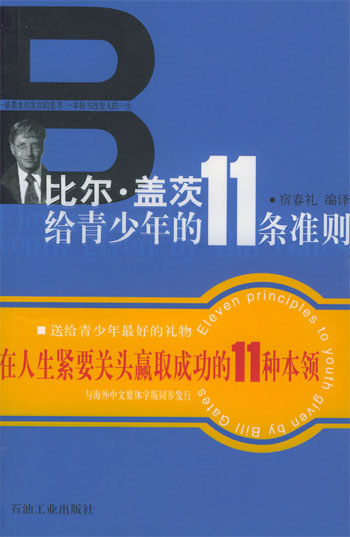 比尔·盖茨给青少年的11条准则